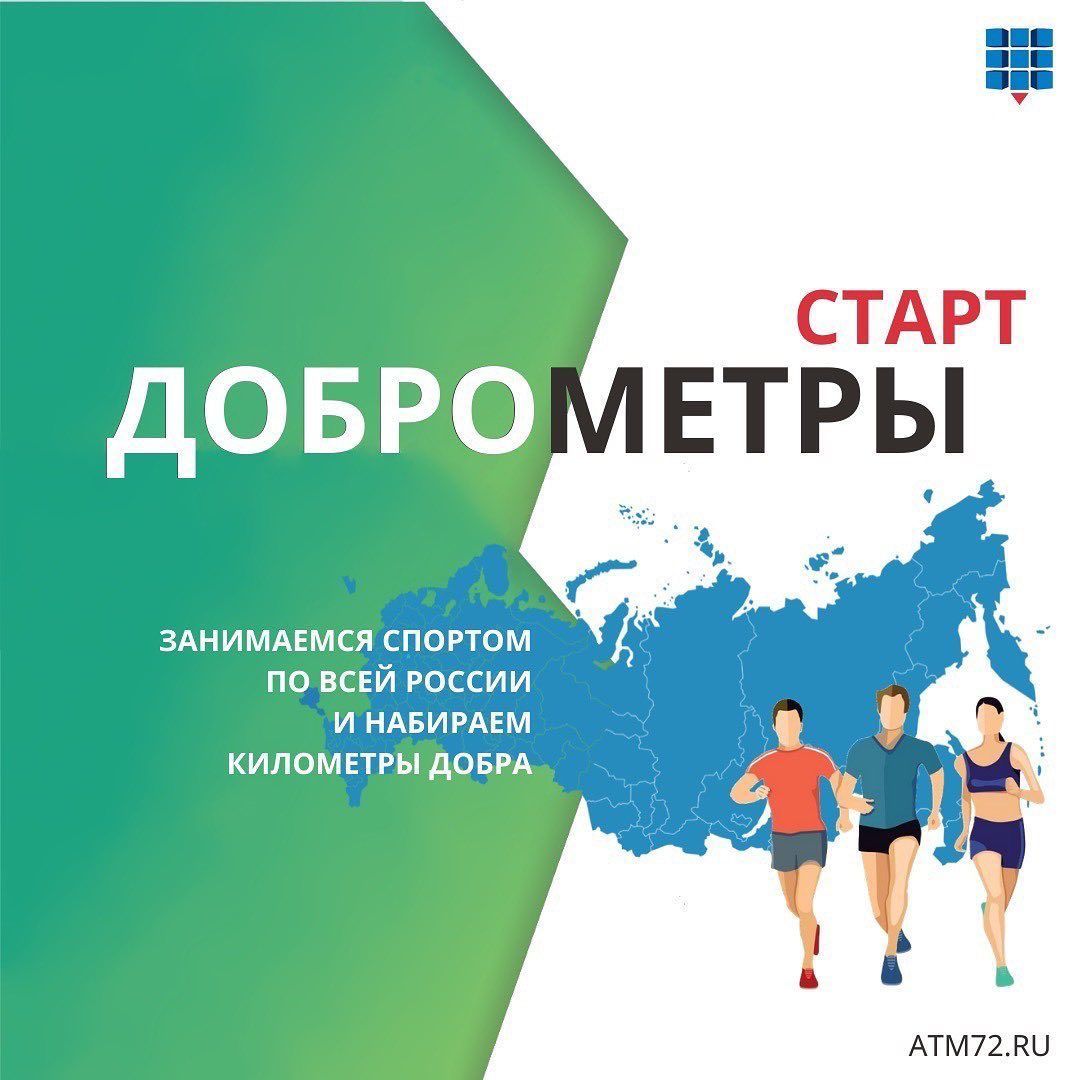 Доброметры вместе с АТМ АЛЬЯНС