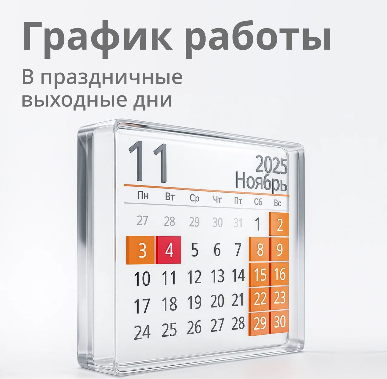 График работы в праздничные дни