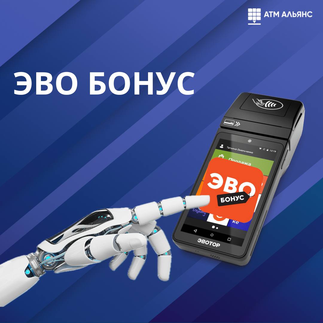Запустите программу лояльности ЭвоБонус