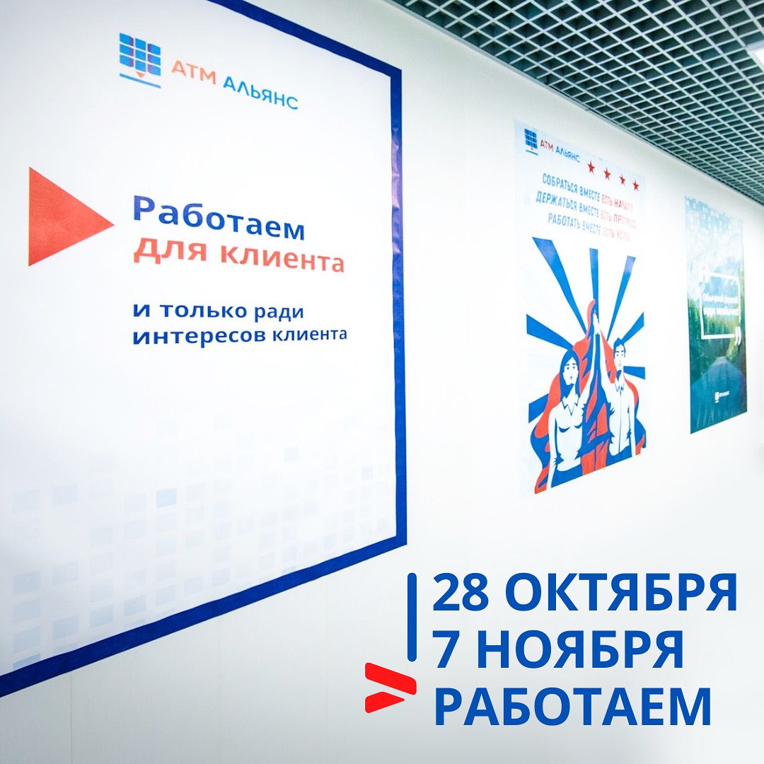 28 октября - 7 ноября АТМ АЛЬЯНС работает в штатном режиме