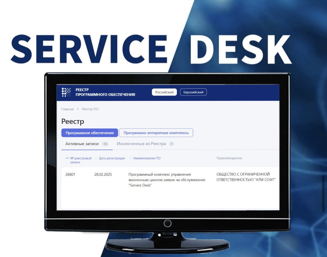 Service Desk от АТМ СОФТ включен в реестр российского ПО