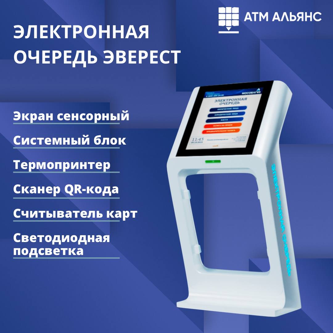 Электронная очередь Эверест под заказ в АТМ АЛЬЯНС