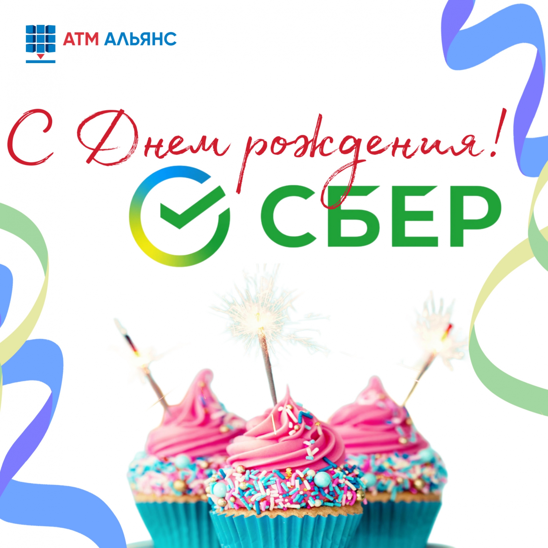С Днем рождения, СБЕР!