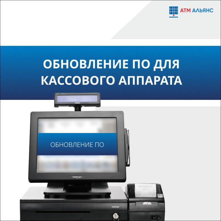 Своевременно обновляйте ПО для ККТ