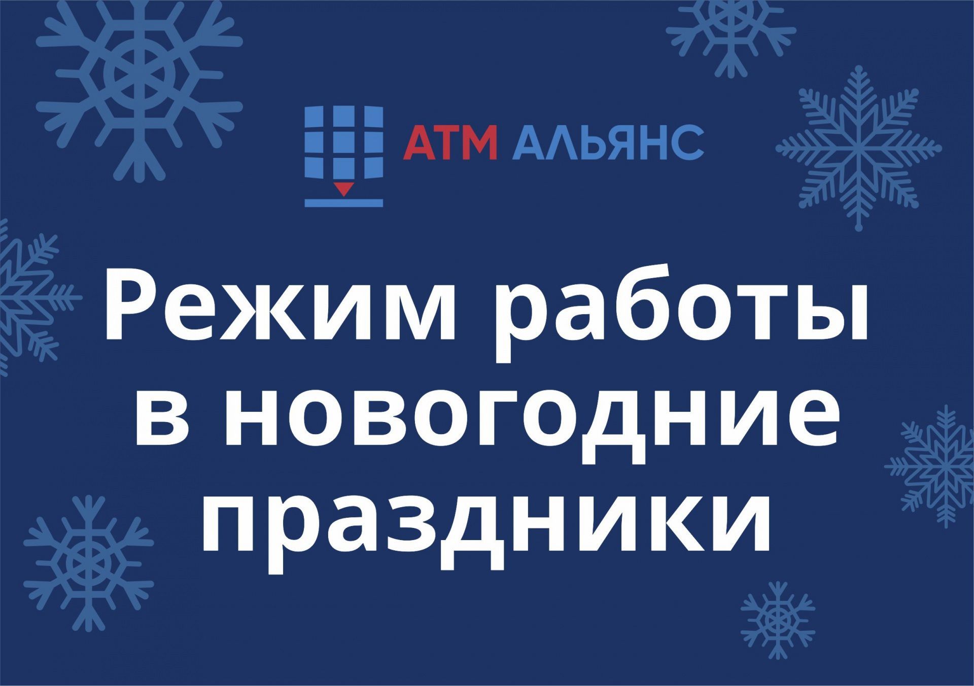 Режим работы в новогодние праздники