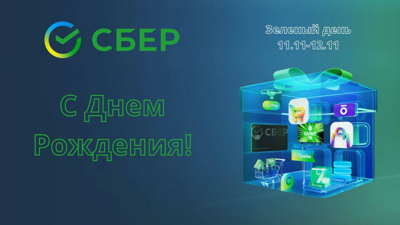 Компания АТМ АЛЬЯНС поздравляет с Днем Рождения СБЕР!