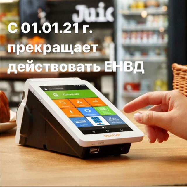 С 1 января 2021 года прекращает действовать система налогообложения в виде Единого налога на вменённый доход (ЕНВД)