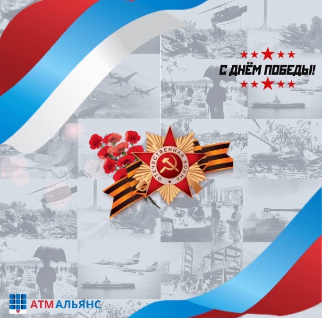 С Днем Победы!