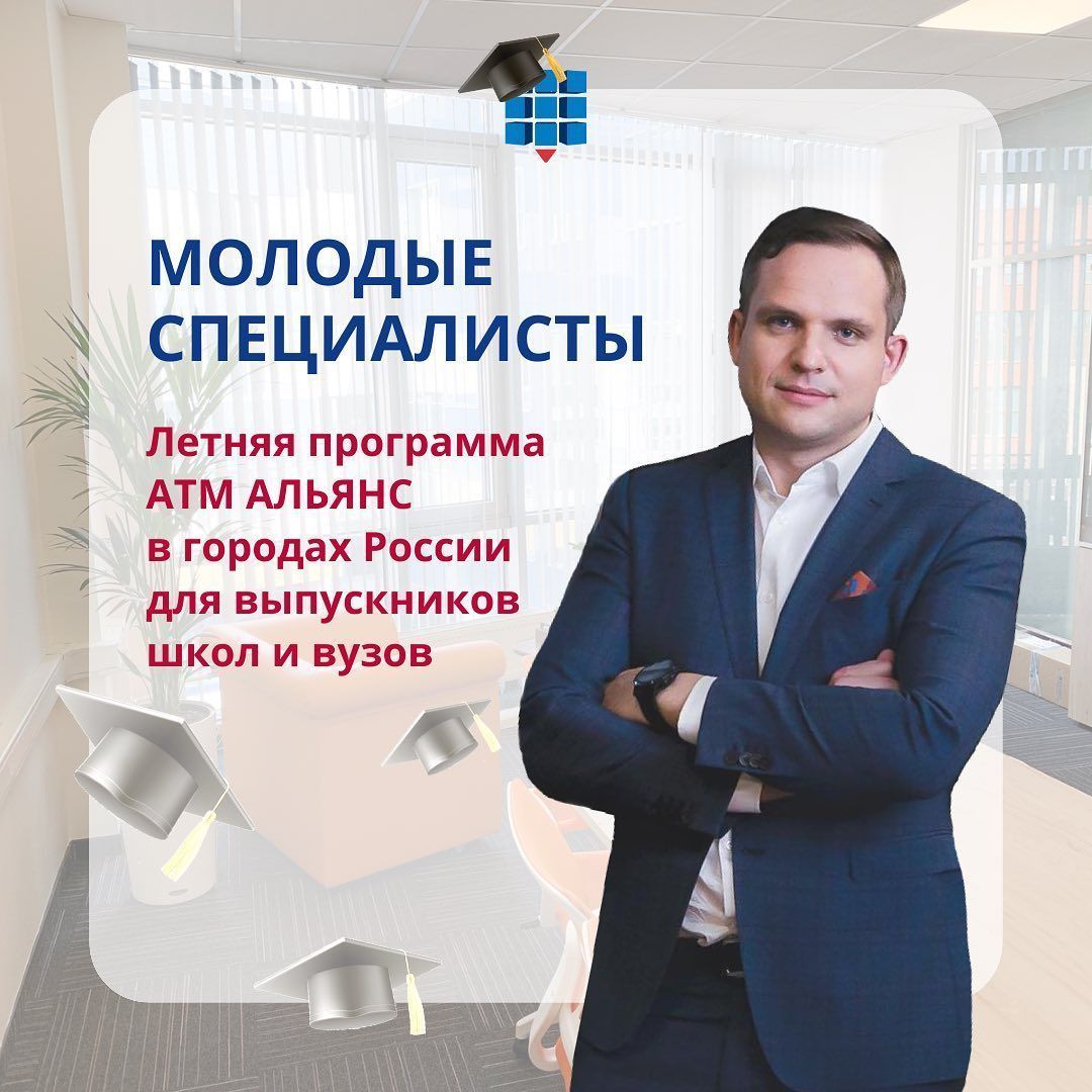 АТМ АЛЬЯНС запустил программу на лето «Молодые специалисты»