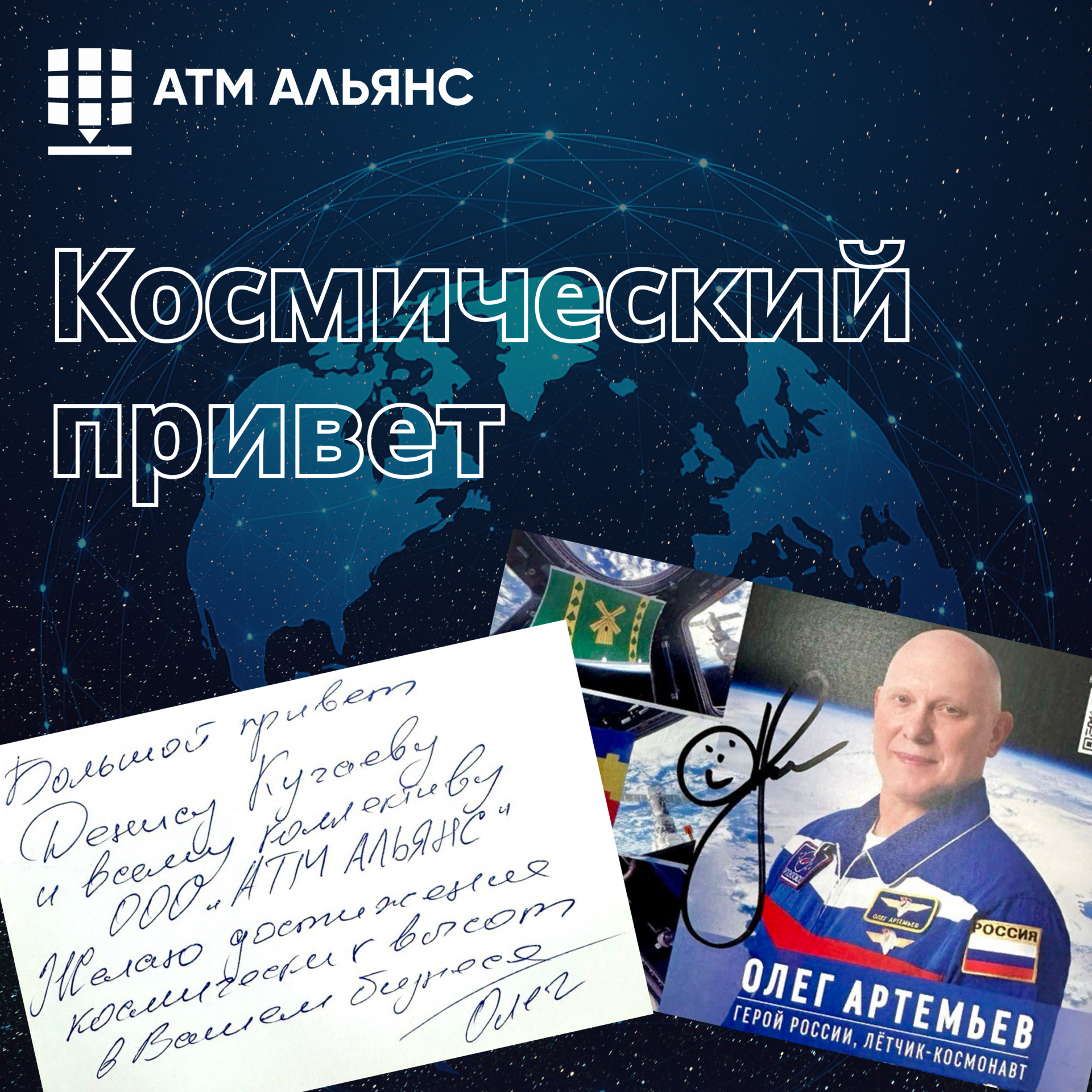 Олег Артемьев пожелал АТМ АЛЬЯНС космических высот!