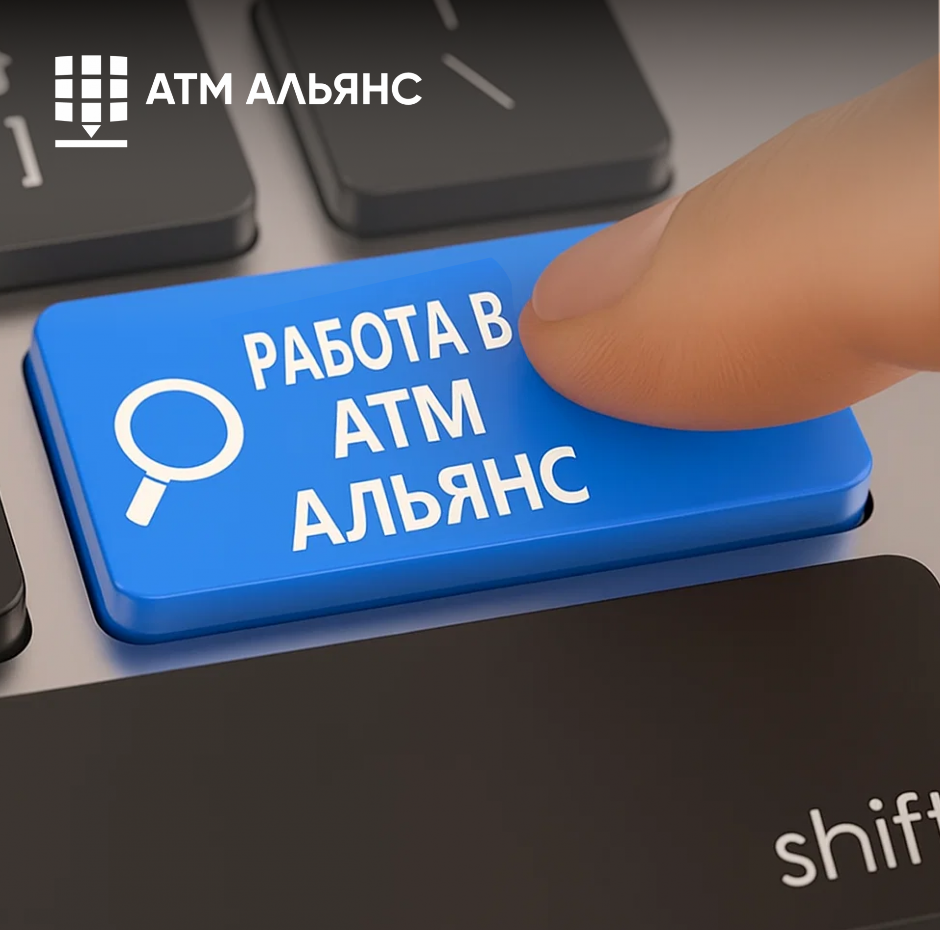 АТМ АЛЬЯНС приглашает в команду!