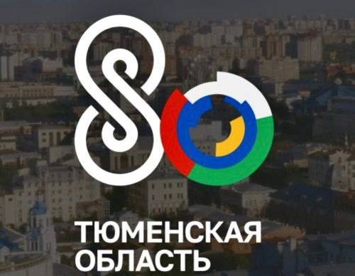 Тюменскому региону 80 лет