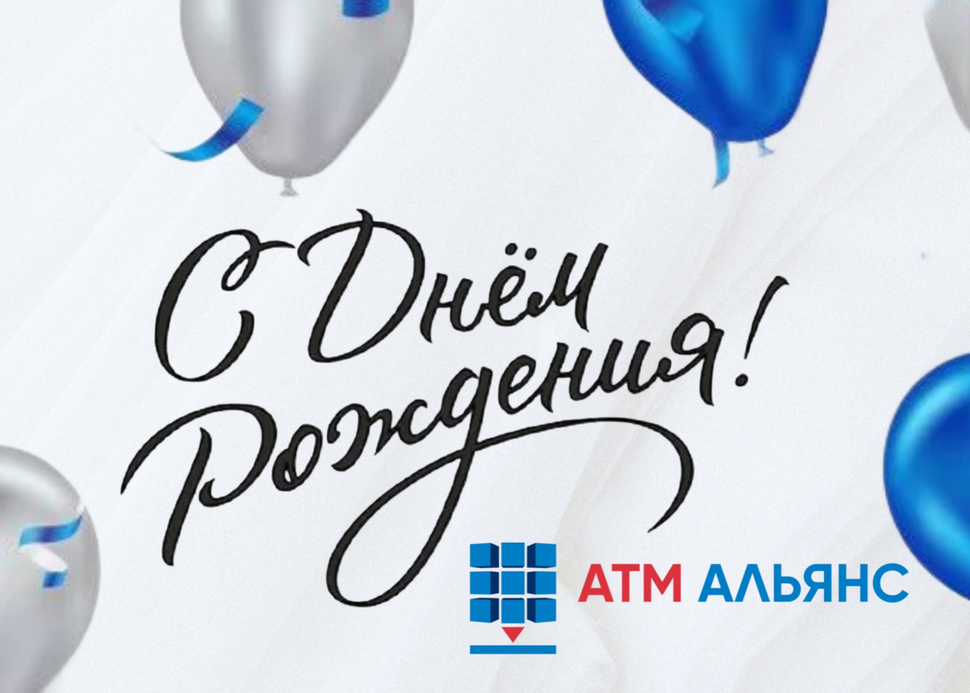 С днем рождения, АТМ АЛЬЯНС!