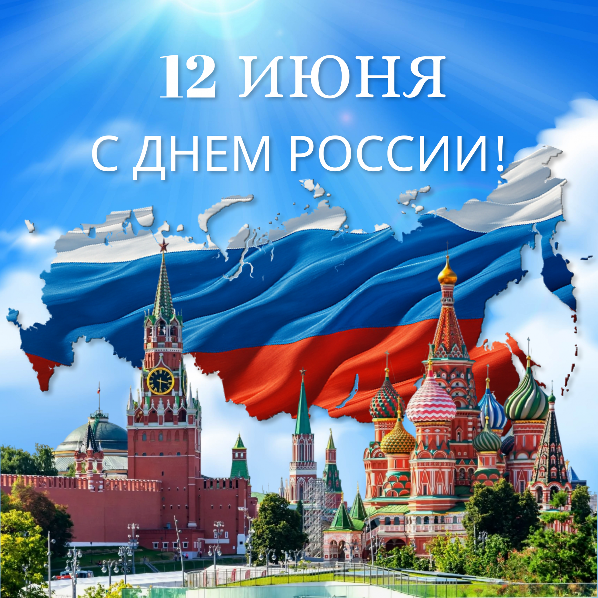 Поздравляем с Днём России!