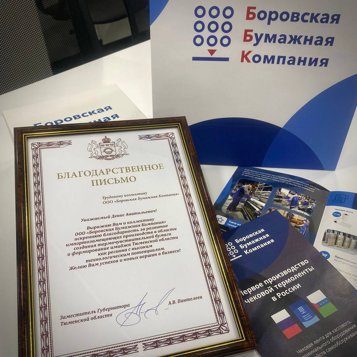 ББК получила благодарственное письмо от заместителя губернатора Тюменской области Пантелеева А.