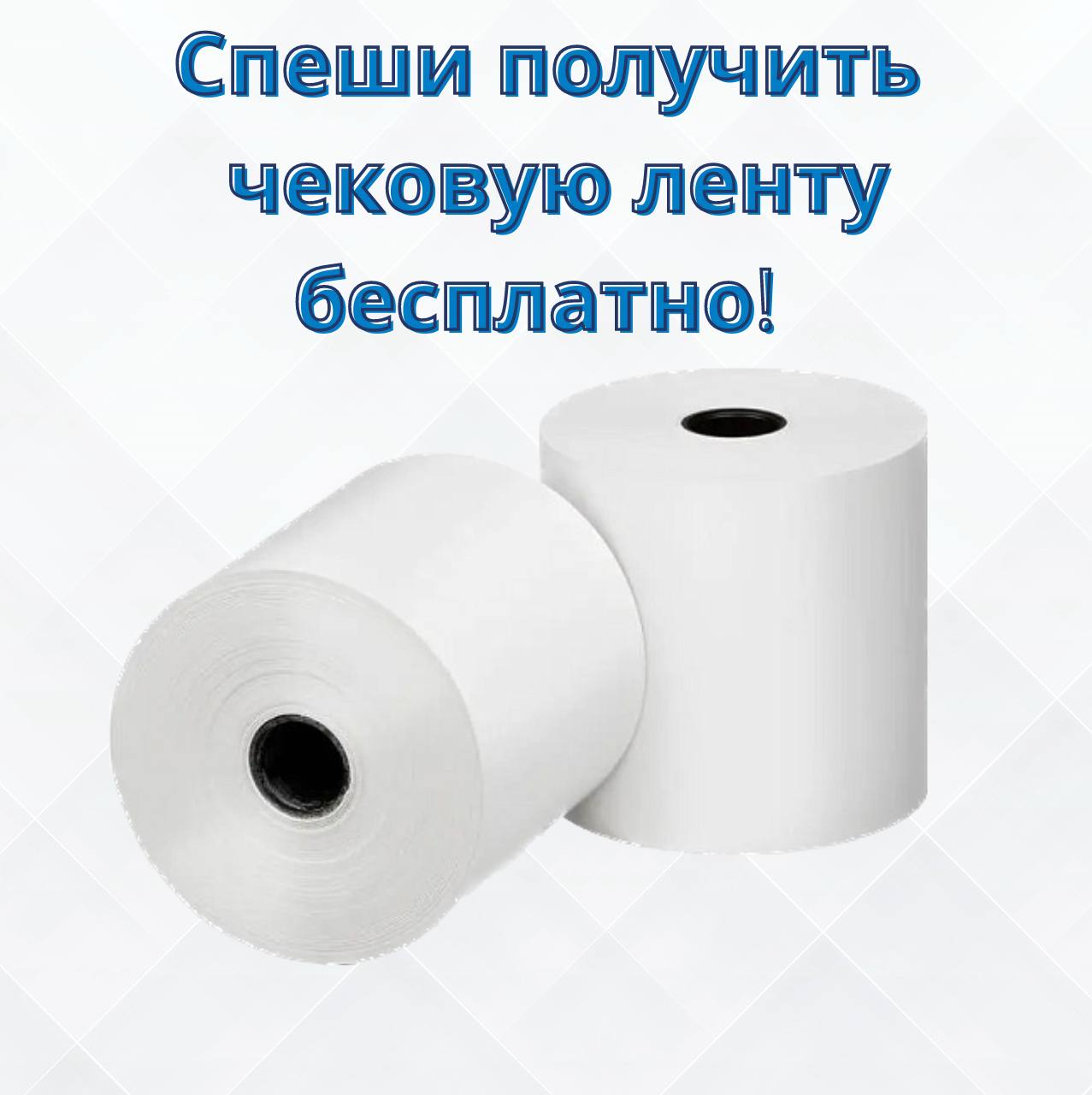 Спеши получить чековую ленту!