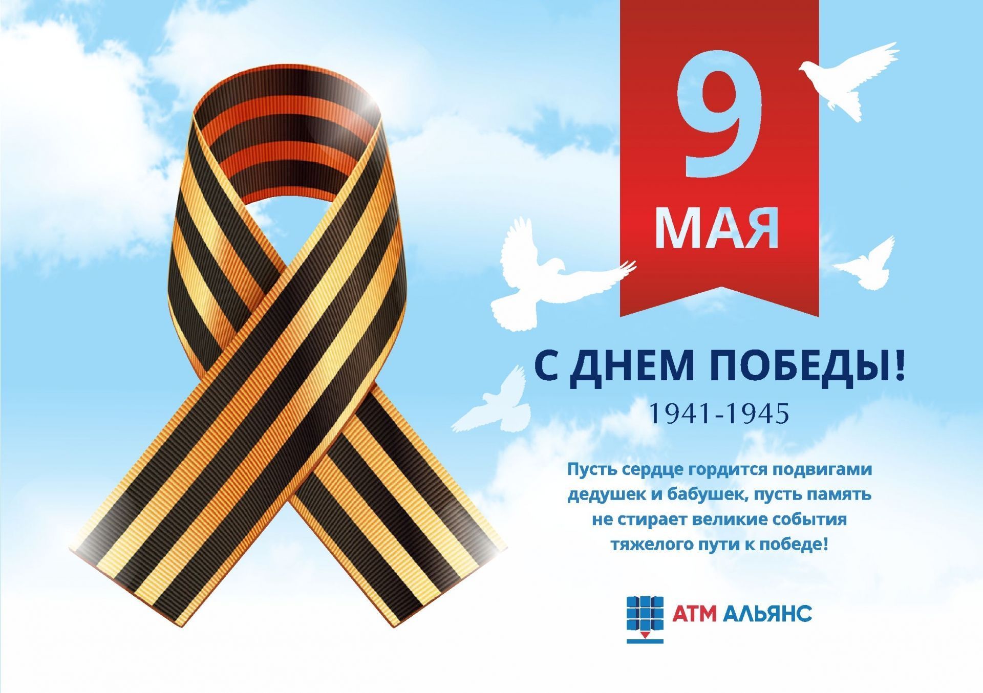 Компания АТМ АЛЬЯНС поздравляет с 9 мая!