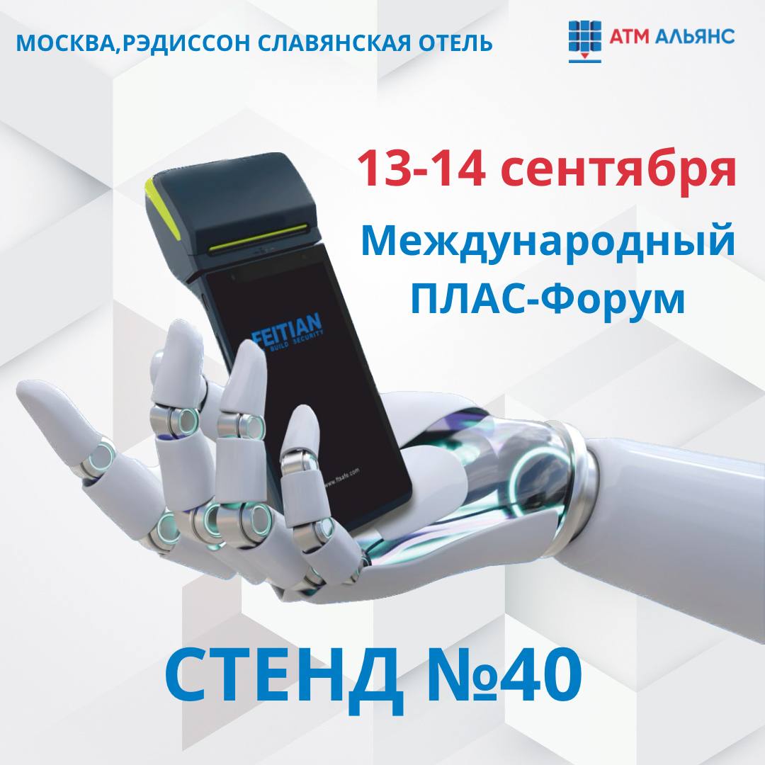 АТМ АЛЬЯНС на международном ПЛАС-Форуме «Платежный бизнес и денежное обращение»