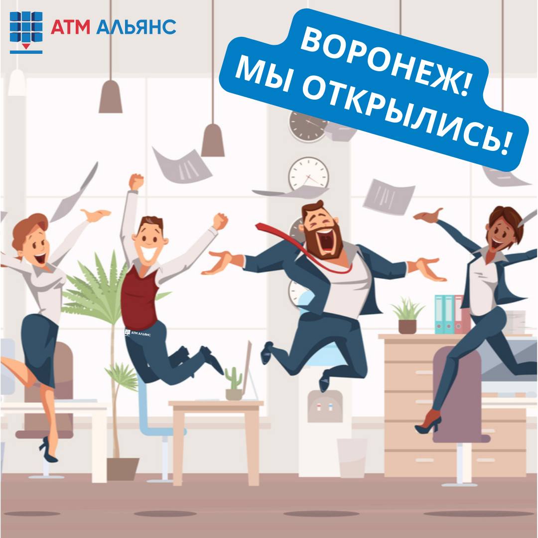 Воронеж, мы открылись!