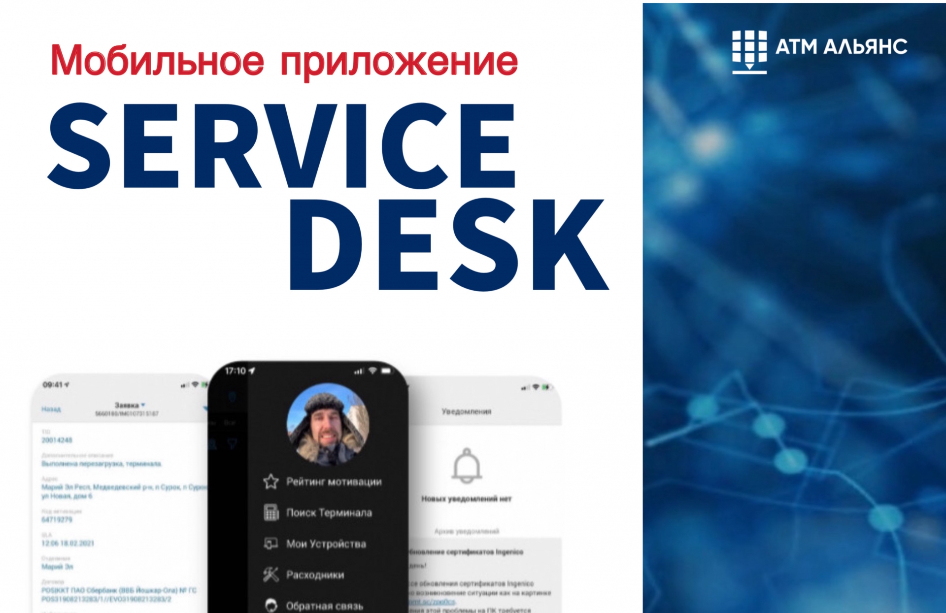 Приложение Service Desk для инженеров