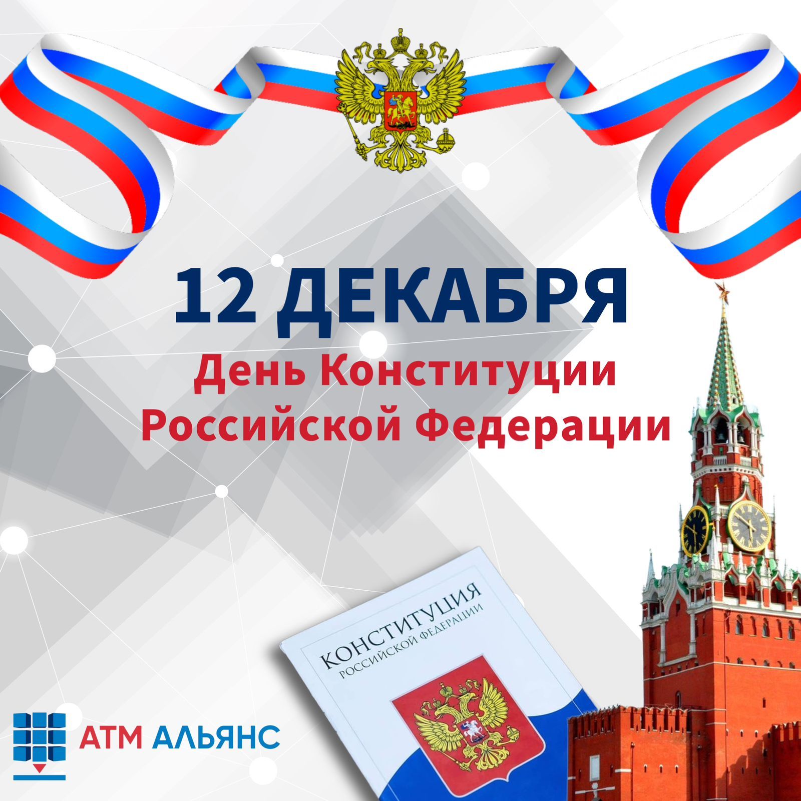 Поздравляем с Днём Конституции Российской Федерации!