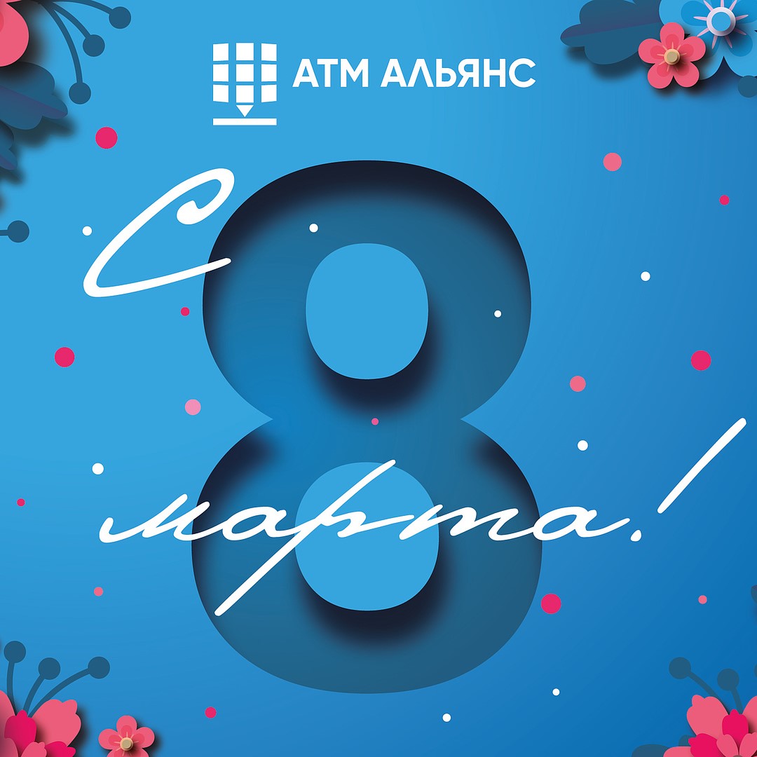 Поздравляем с праздником весны и красоты!