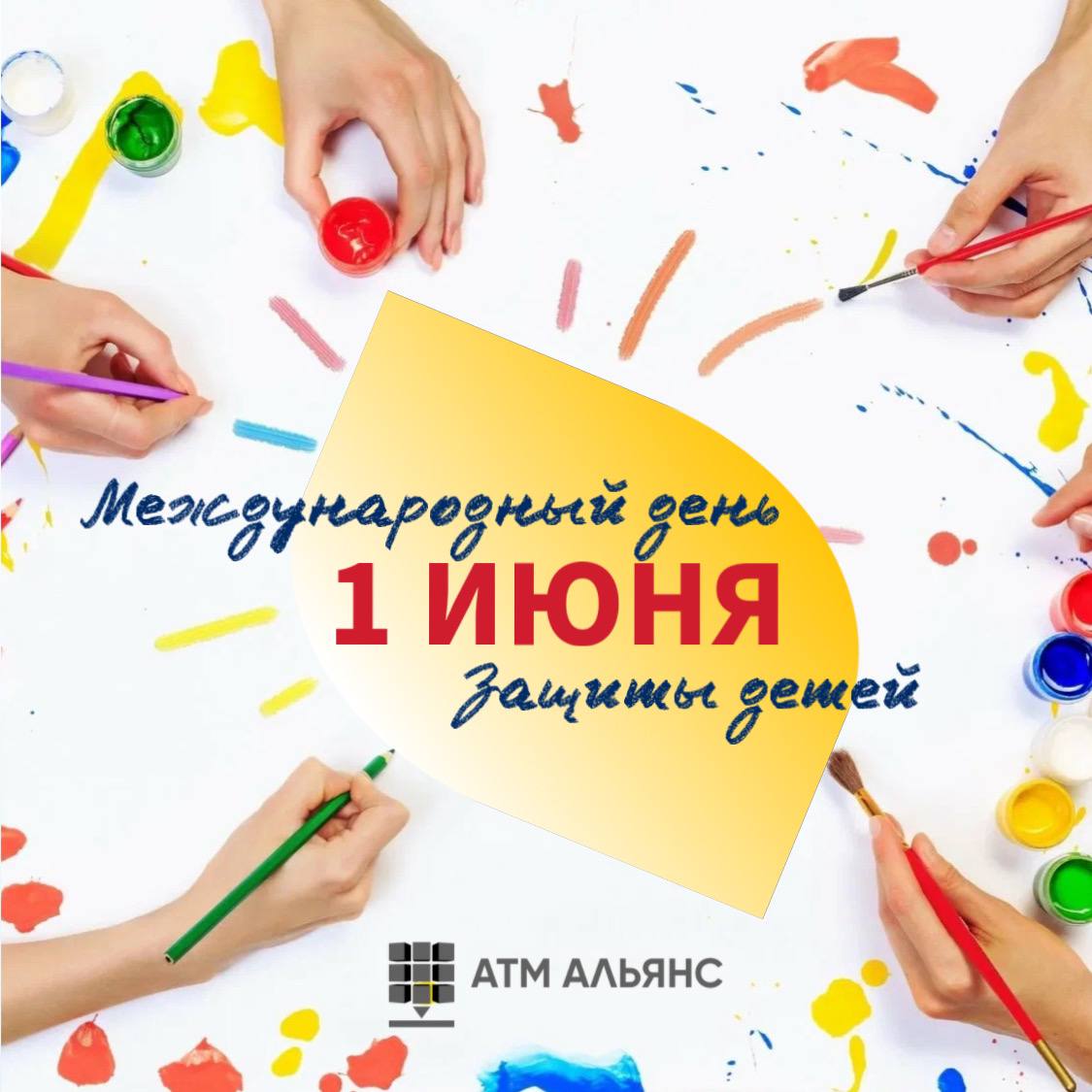 С Днем защиты детей!