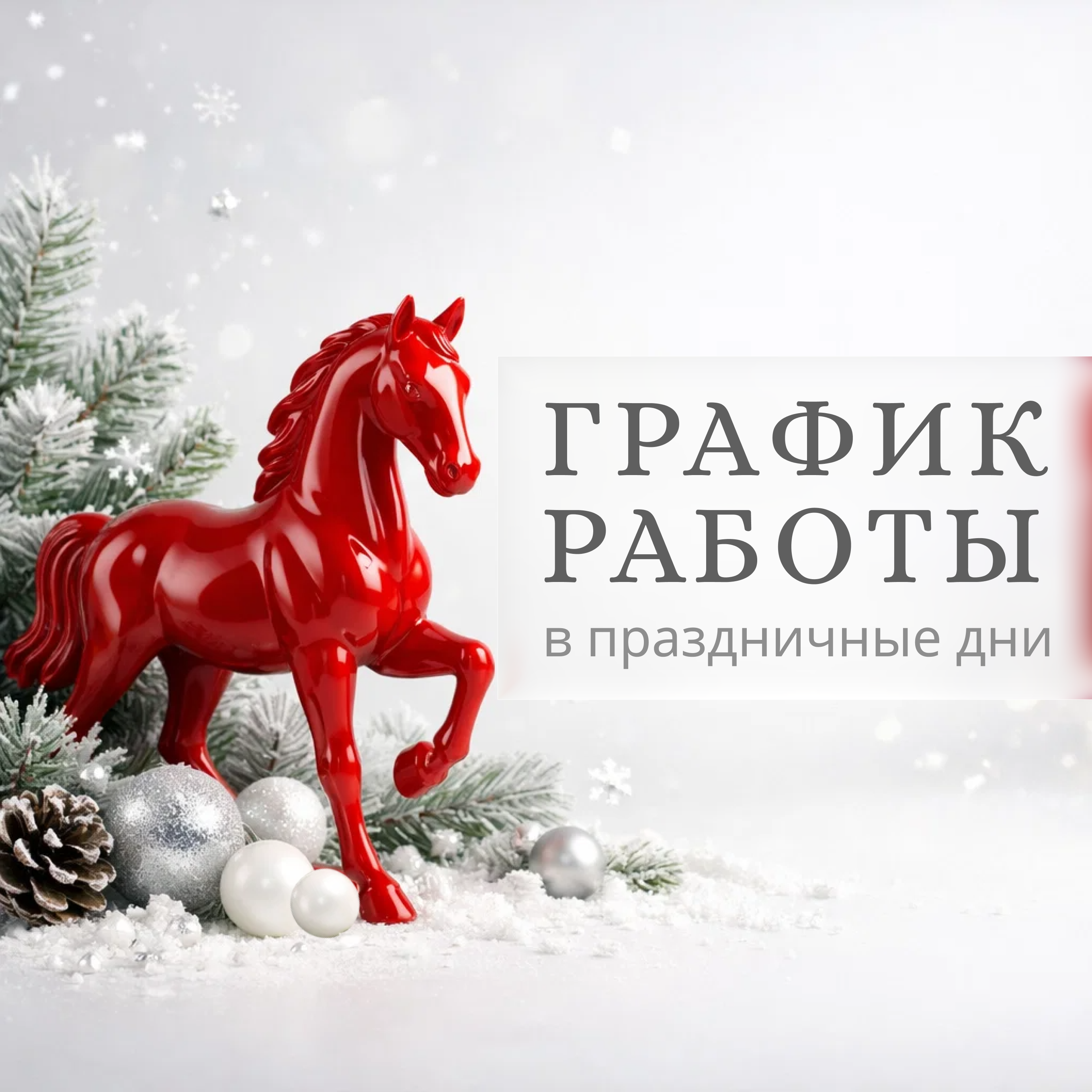 График работы в праздничные дни 