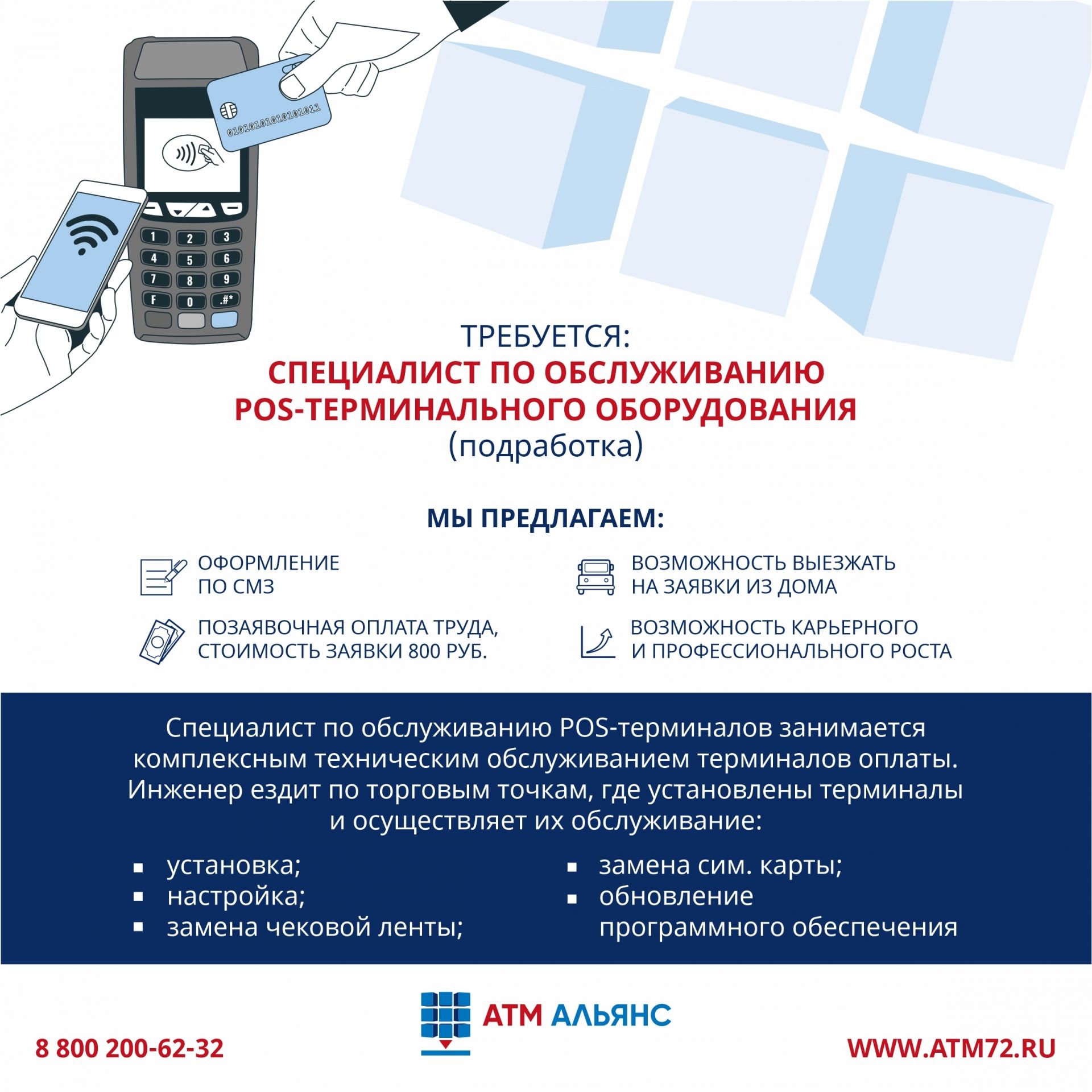 Компания АТМ АЛЬЯНС приглашает на работу специалиста по обслуживанию POS-терминального оборудования (подработка)