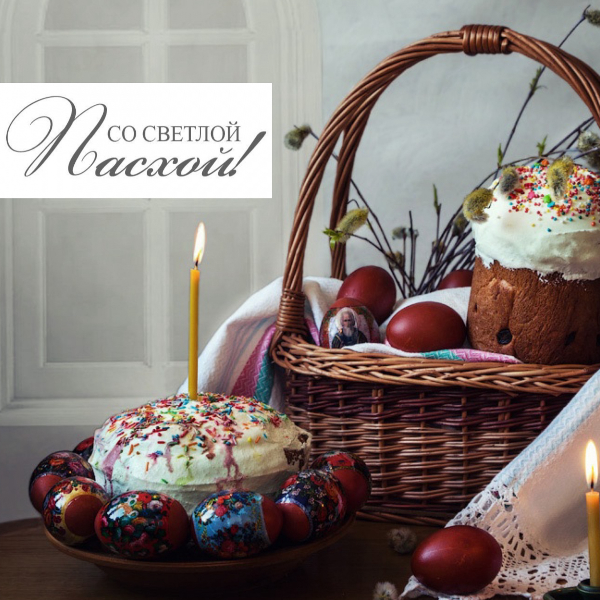 С днем светлой Пасхи!