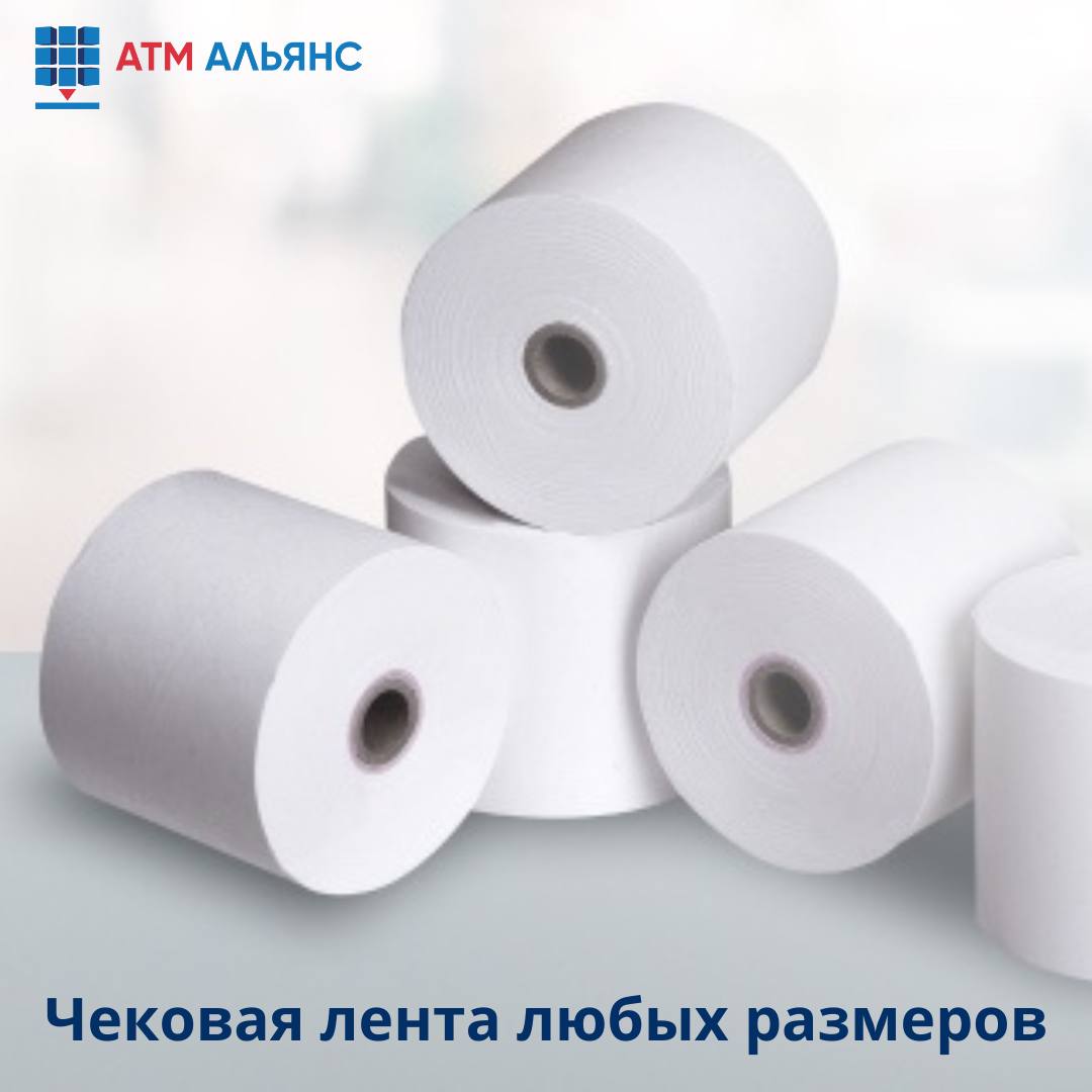 Нужна чековая лента, но не знаешь, где и какую именно?