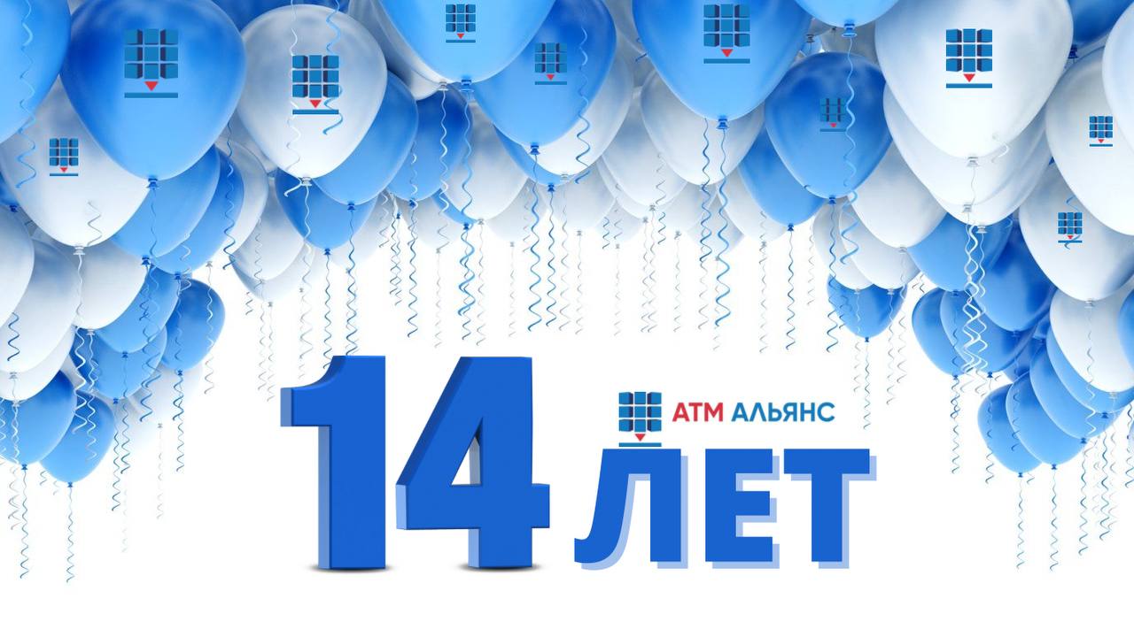 Сегодня компании АТМ АЛЬЯНС 14 лет!