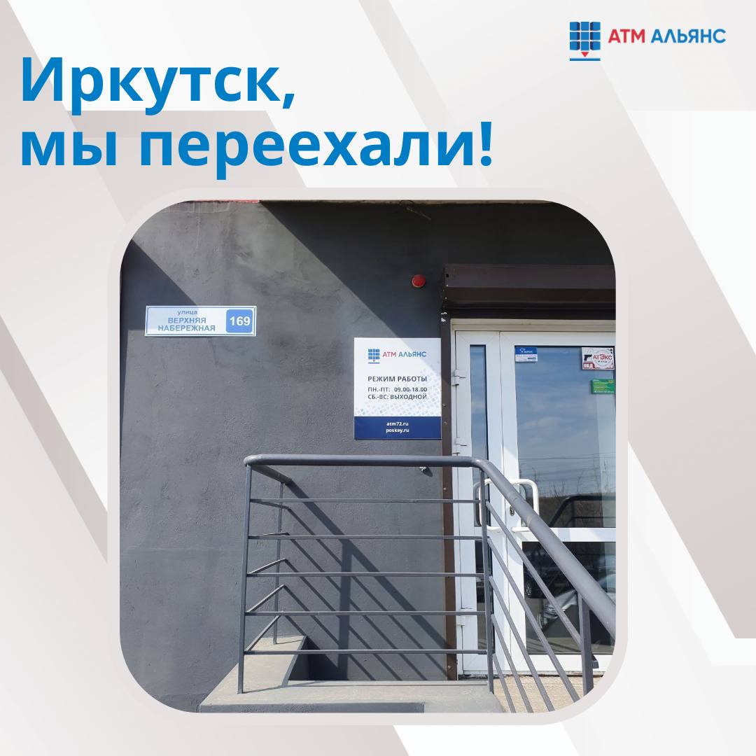 Иркутск, мы переехали!