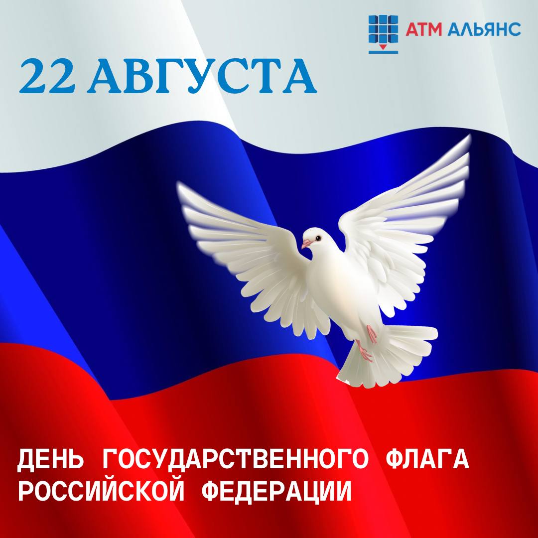 22 августа – День государственного флага Российской Федерации!