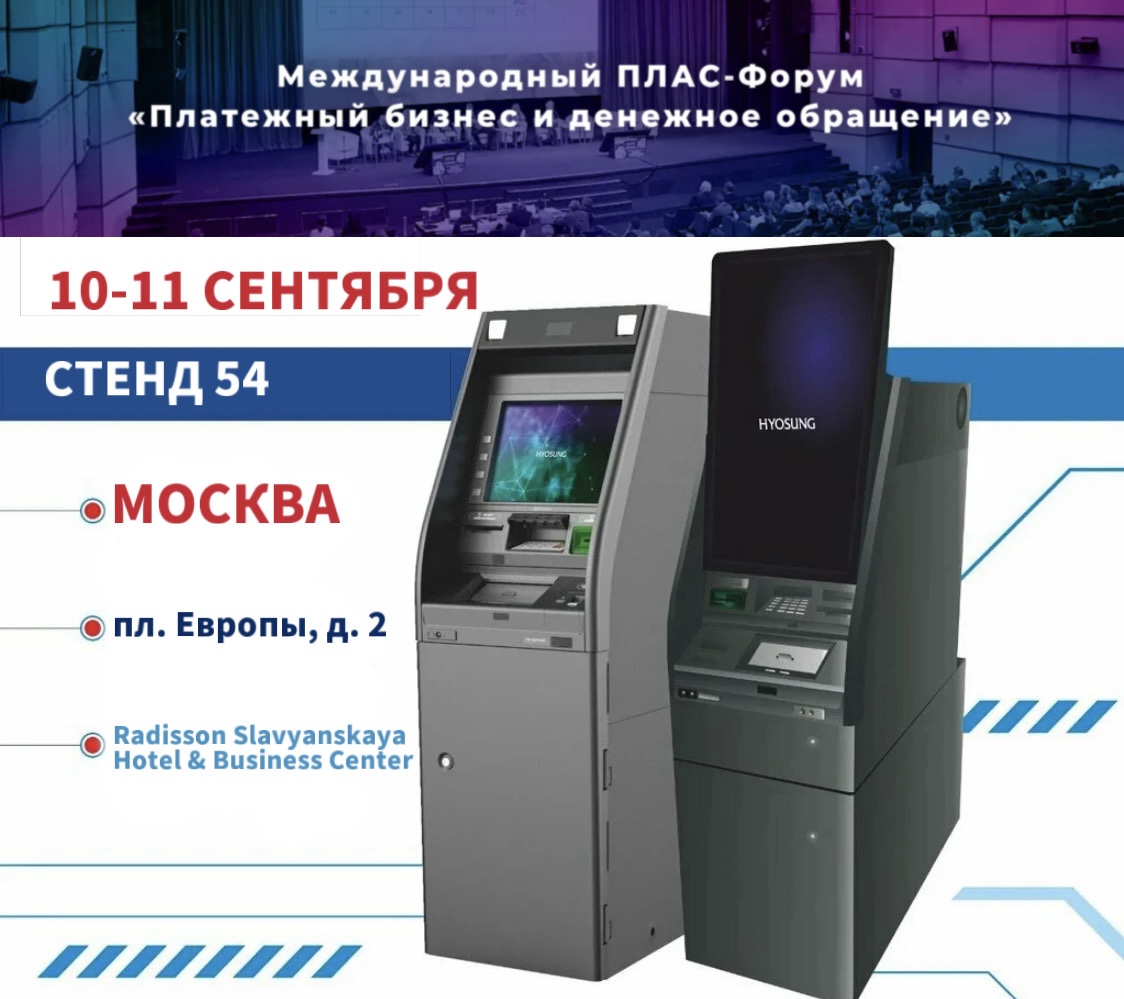 АТМ АЛЬЯНС на Международном ПЛАС-Форуме в Москве