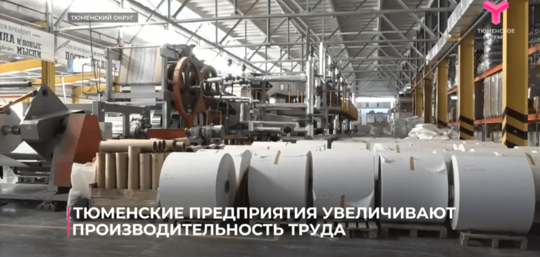 Боровская Бумажная Компания стала участником проекта «Производительность труда»