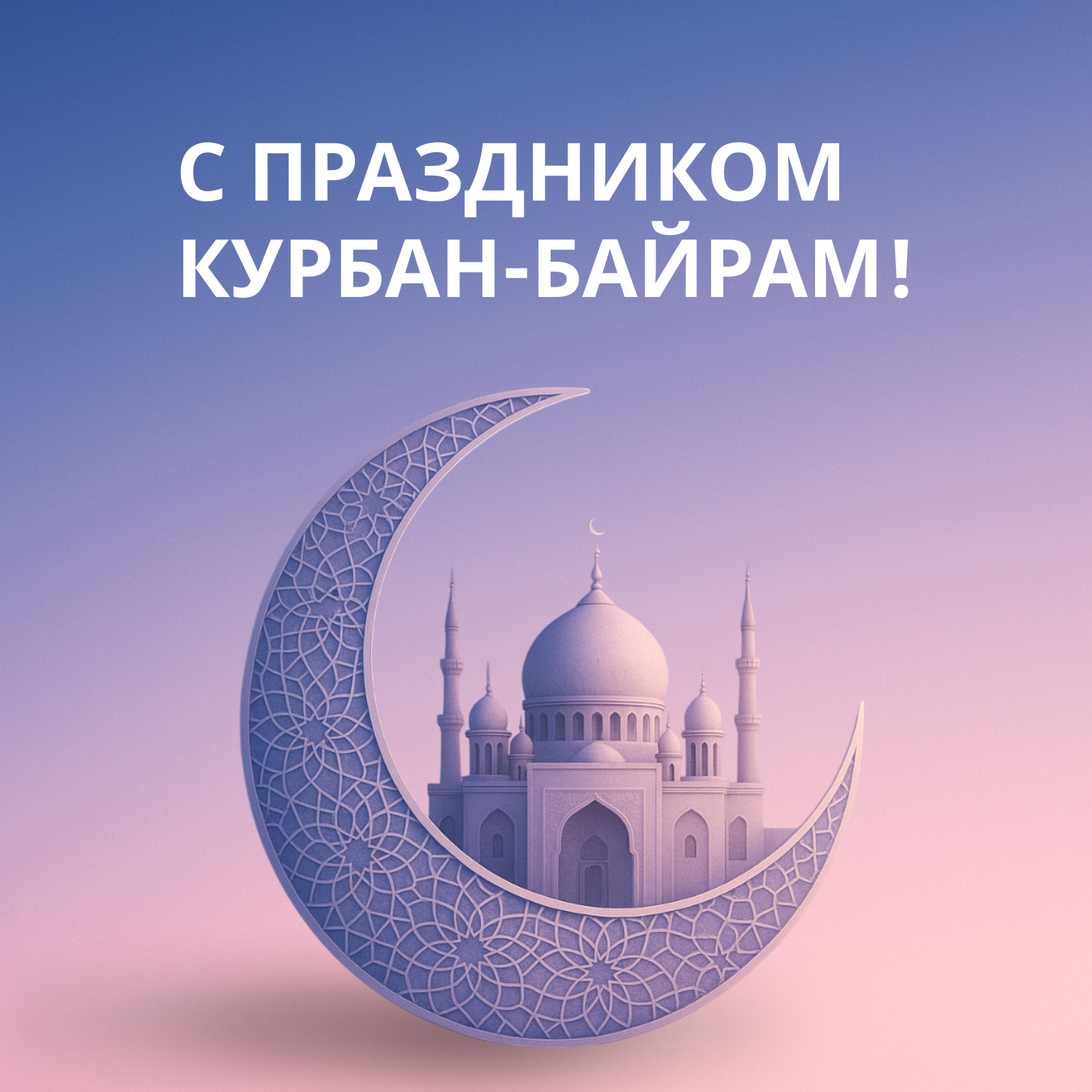Поздравляем с праздником Курбан-байрам! 