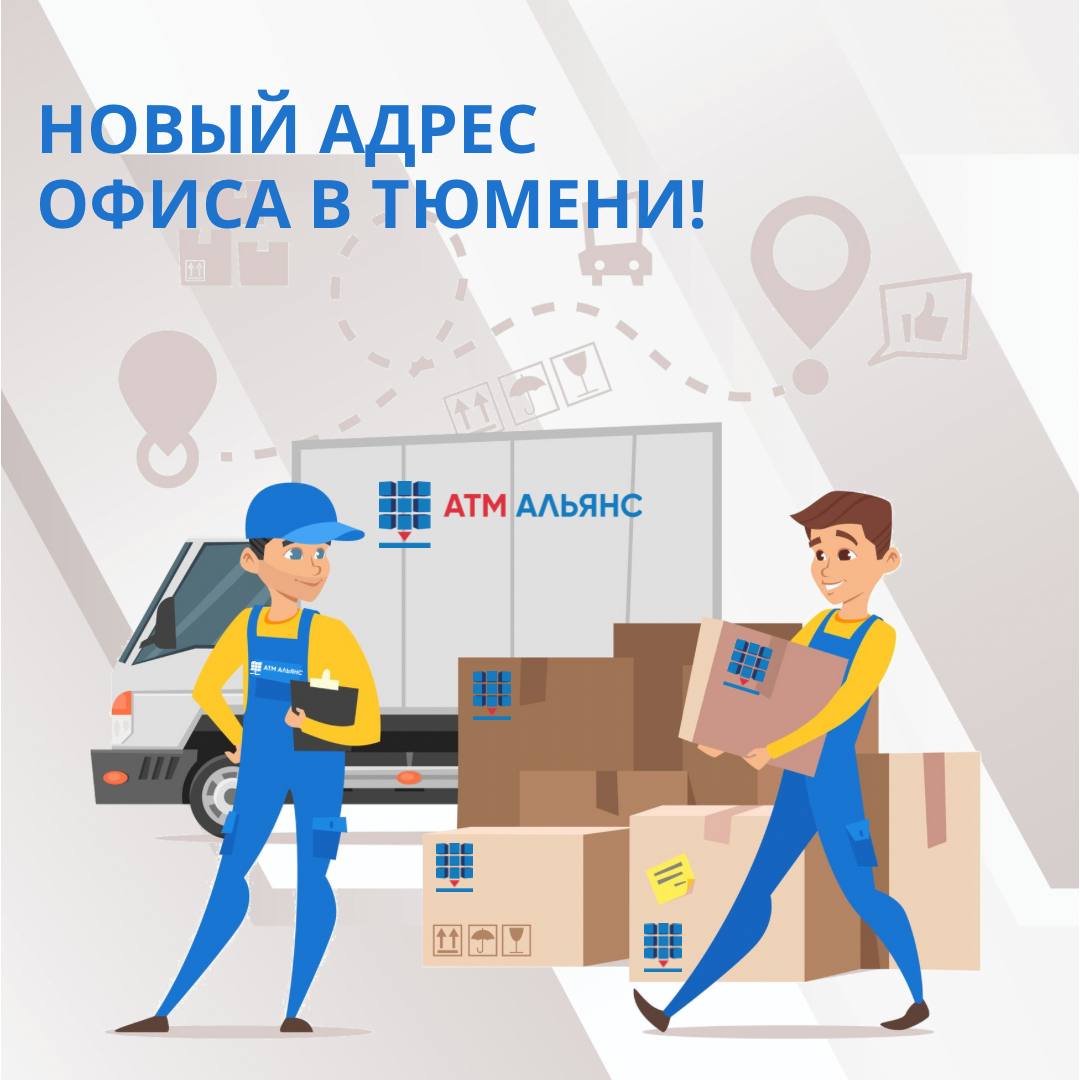 Офис в Тюмени переехал на новый адрес