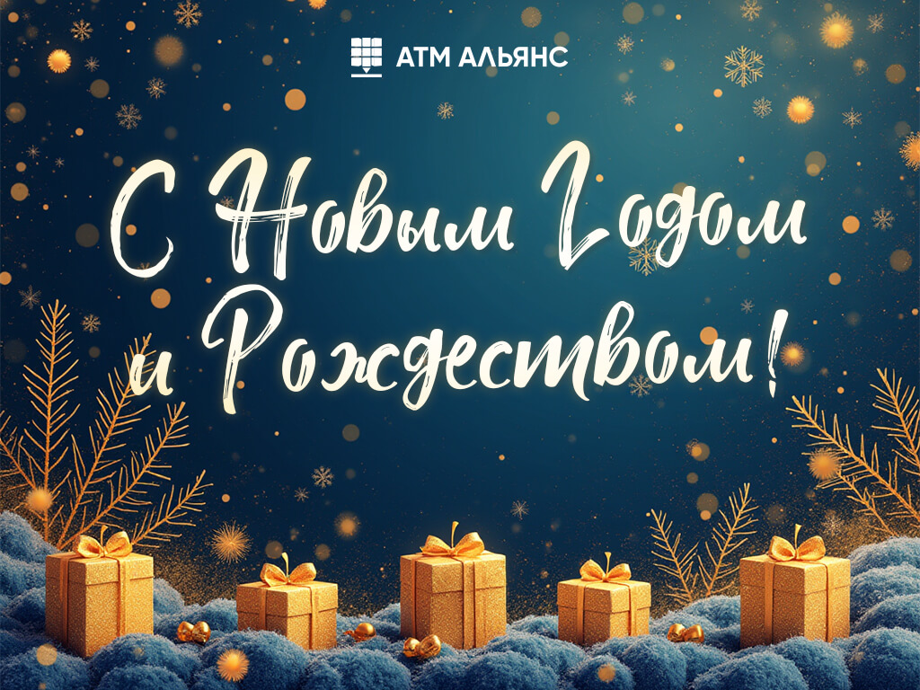 С Новым годом!