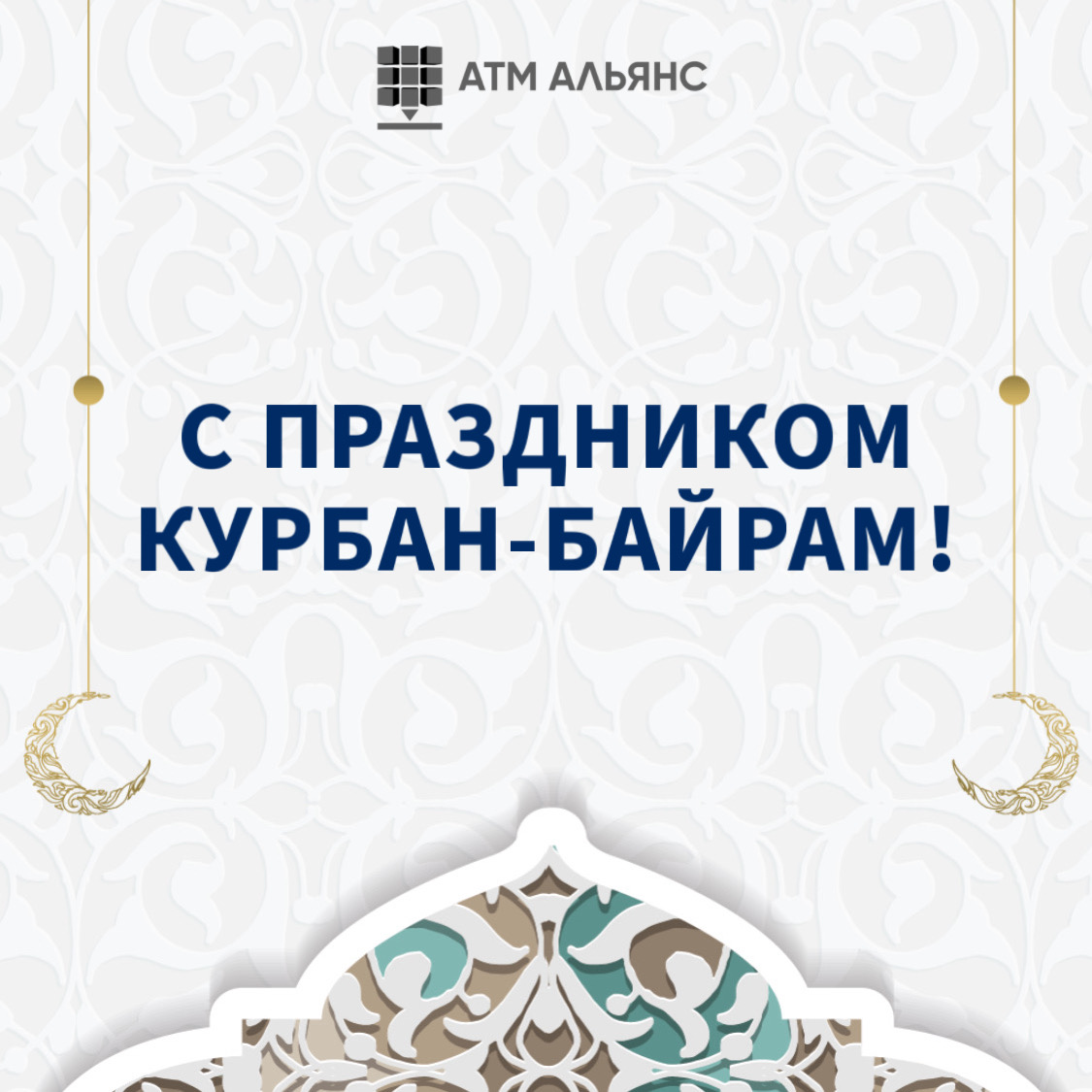 С праздником Курбан-байрам!