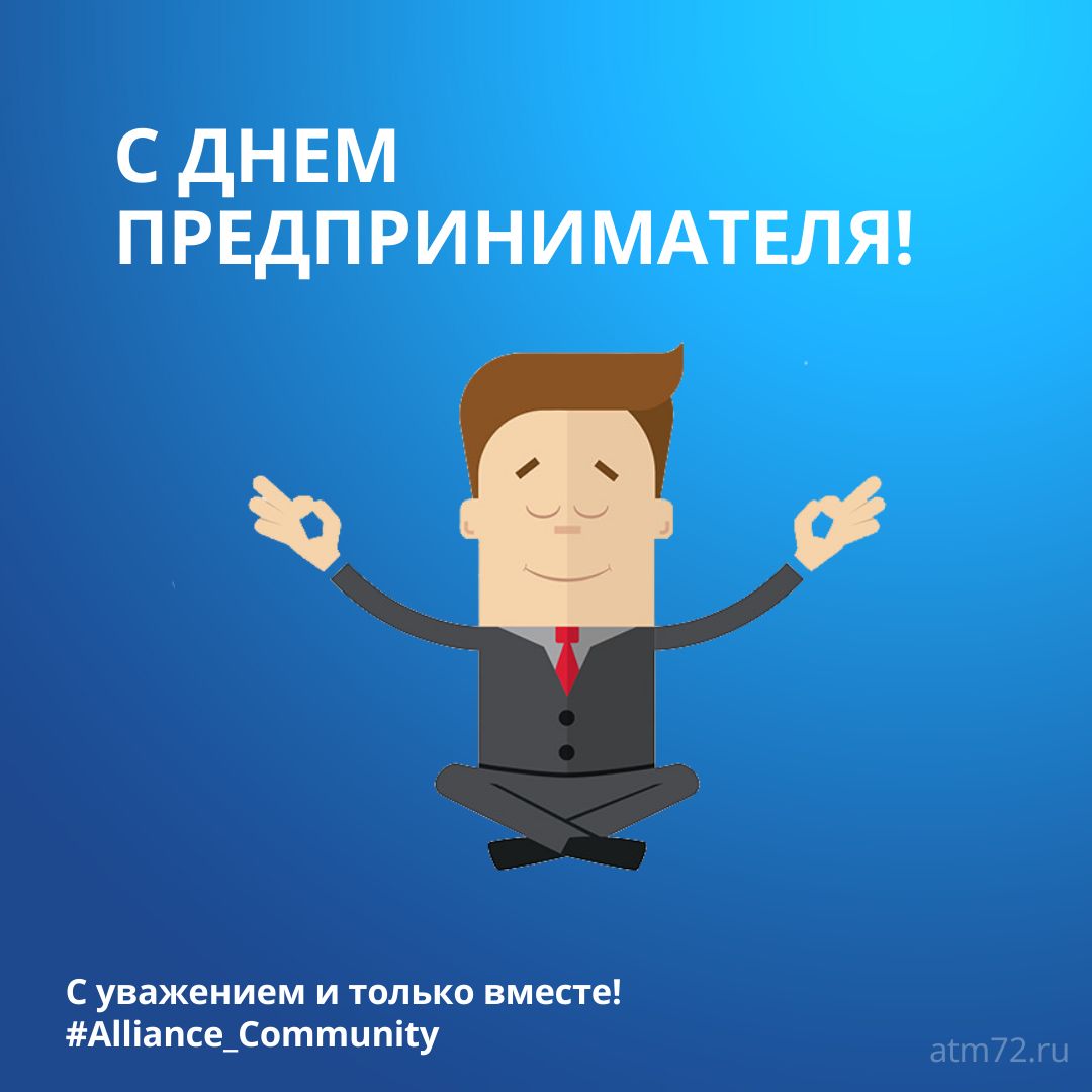 С днем предпринимателя!