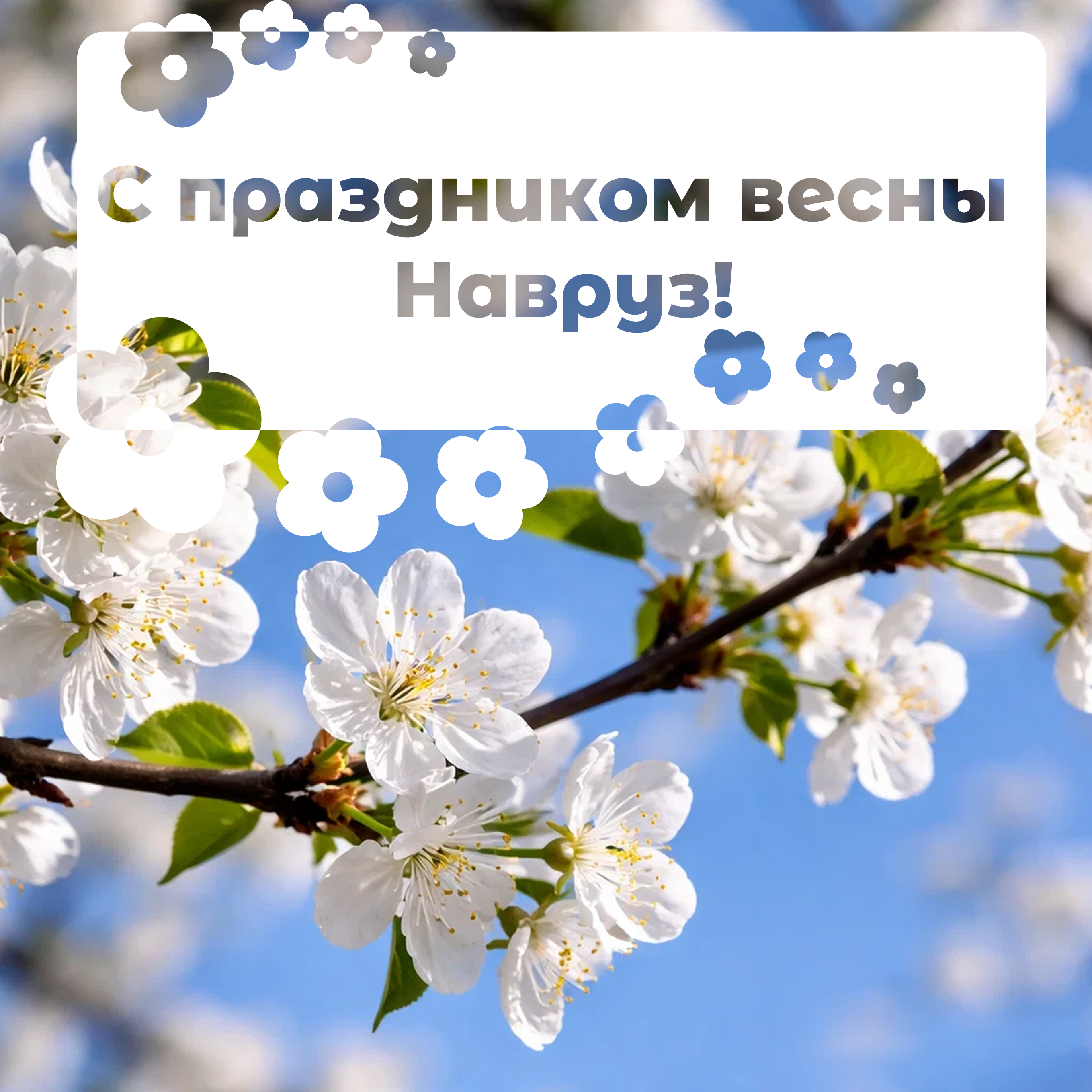 С праздником Навруз — с началом нового года и «нового дня»!