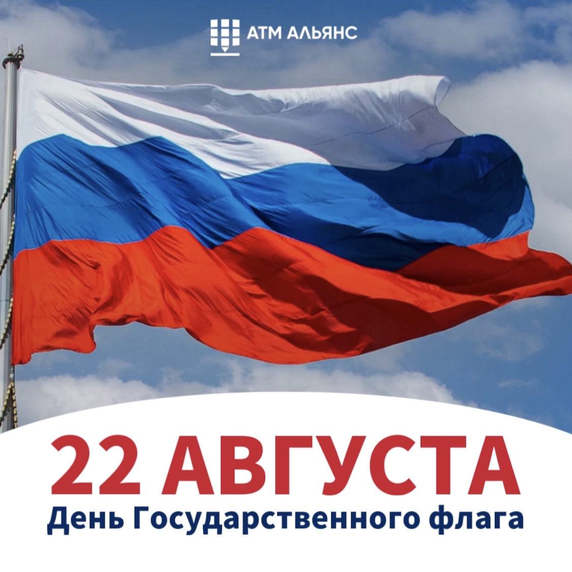 С Днём государственного флага!