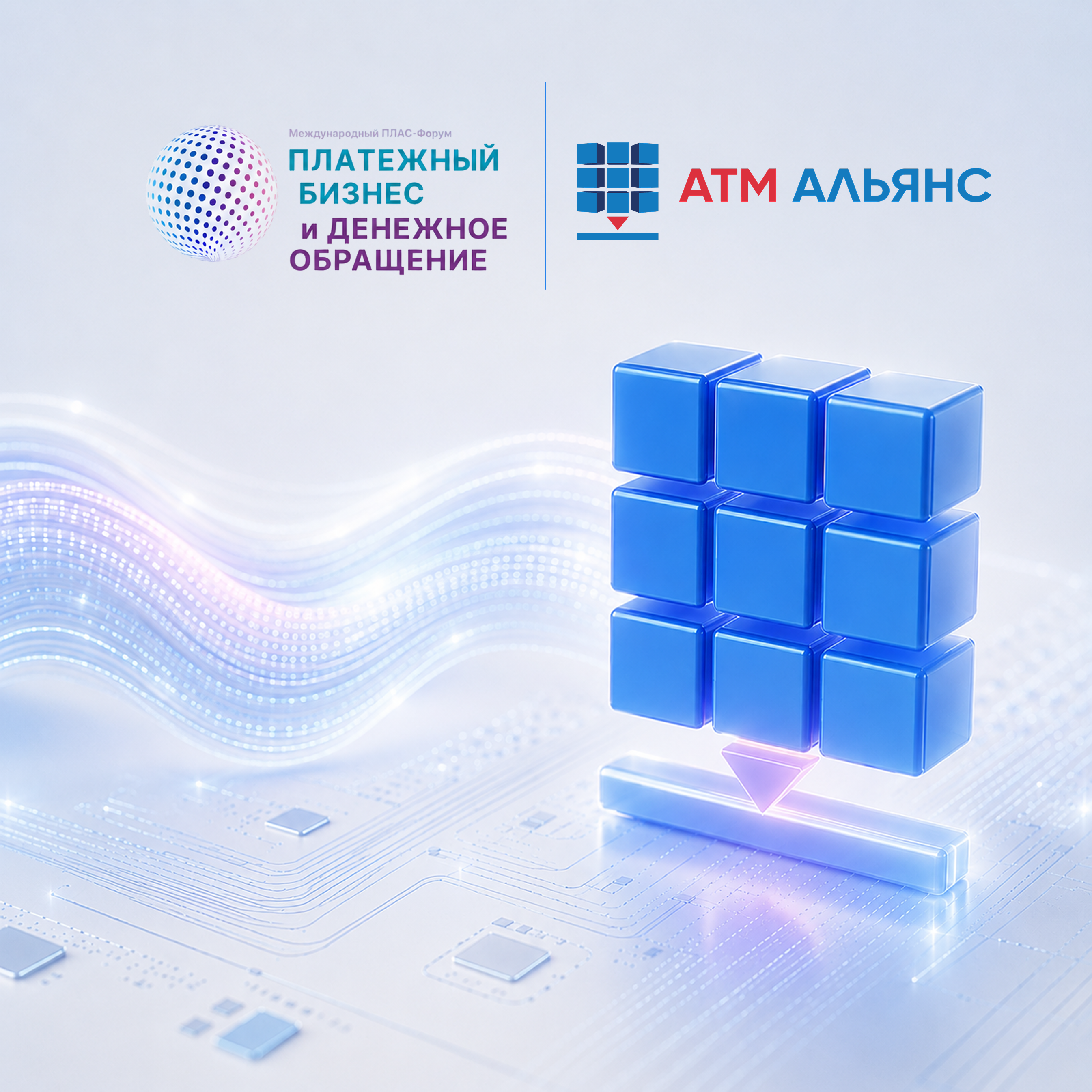 АТМ АЛЬЯНС приглашает на 17-й Международный ПЛАС-Форум