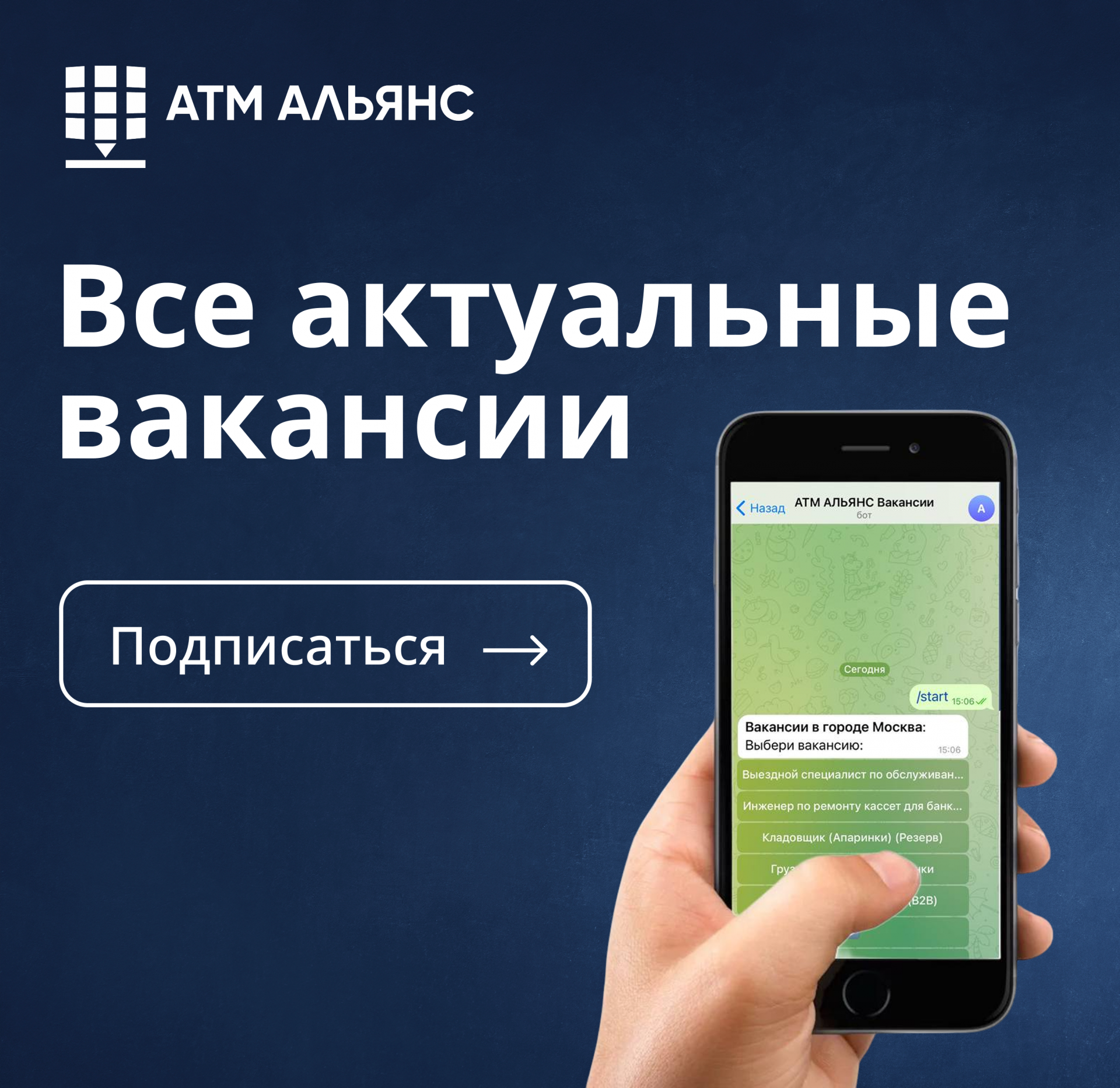 Все вакансии АТМ АЛЬЯНС — теперь в вашем телефоне!