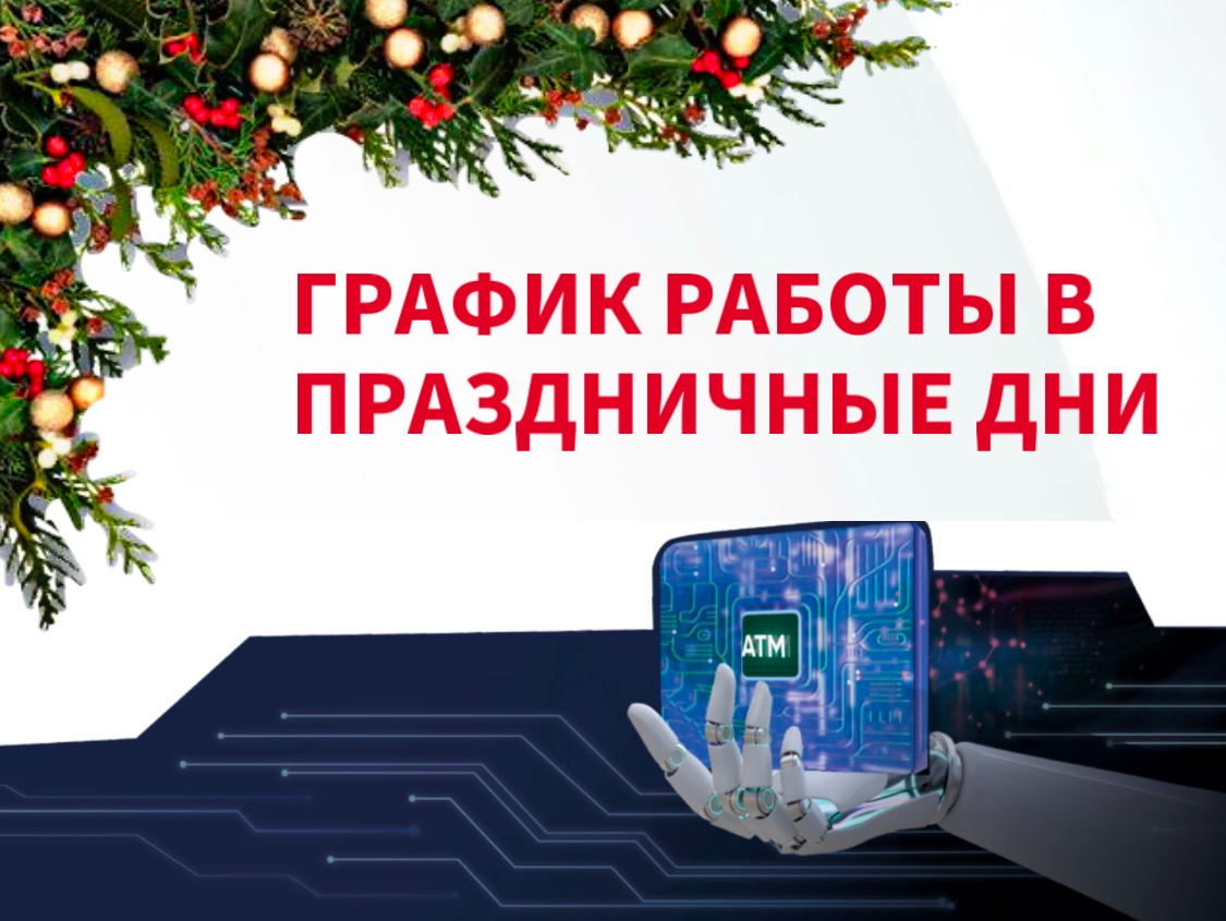 График работы в новогодние праздники