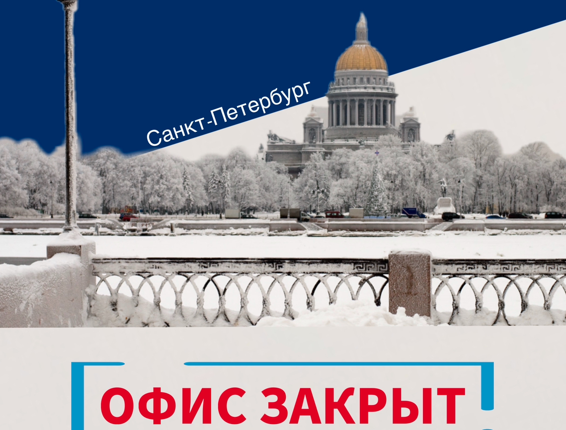 Закрытие офиса в Санкт-Петербурге