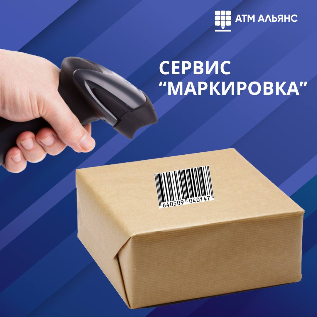 Сервис «Маркировка» в компании АТМ АЛЬЯНС