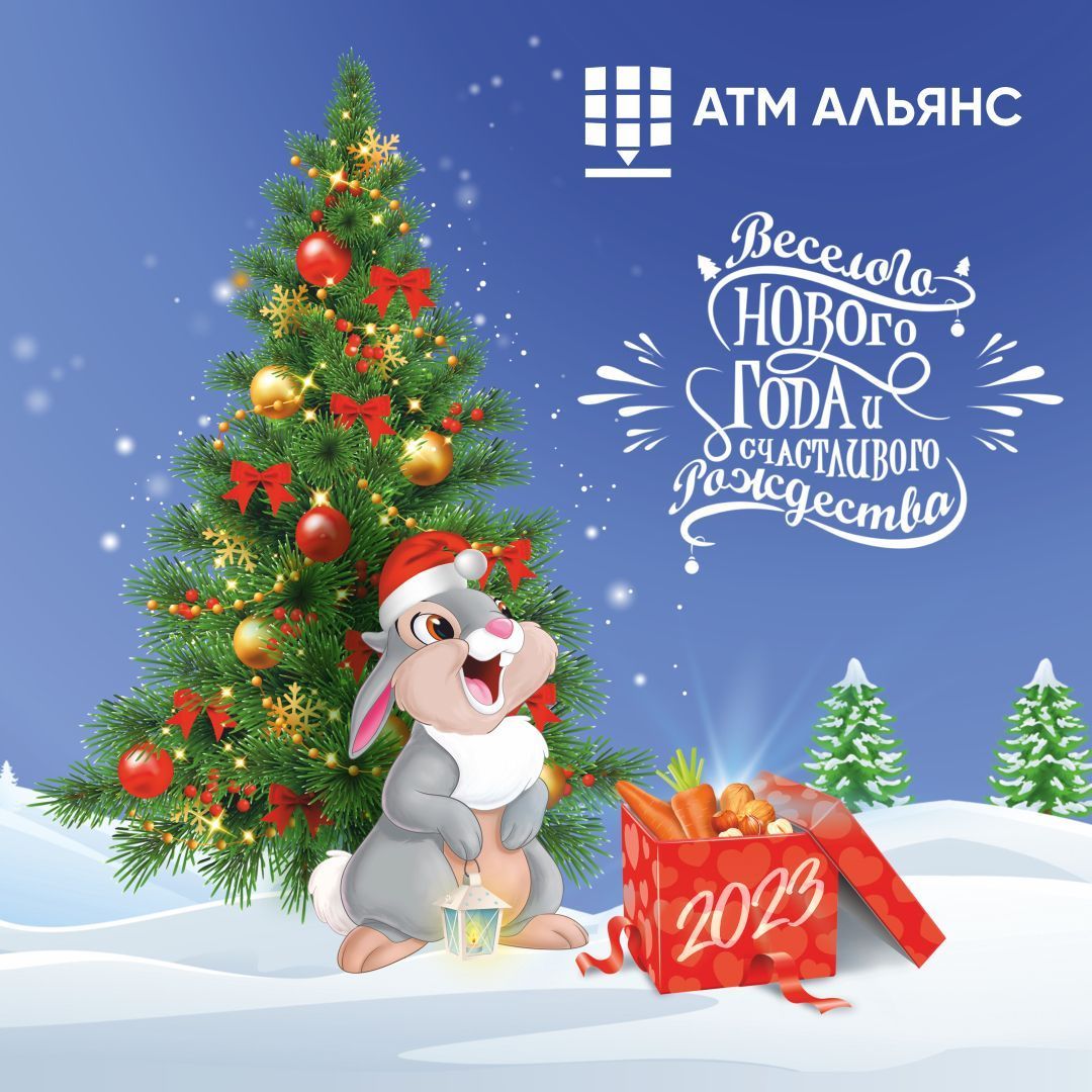 Компания АТМ АЛЬЯНС поздравляет всех с наступающим Новым Годом! 