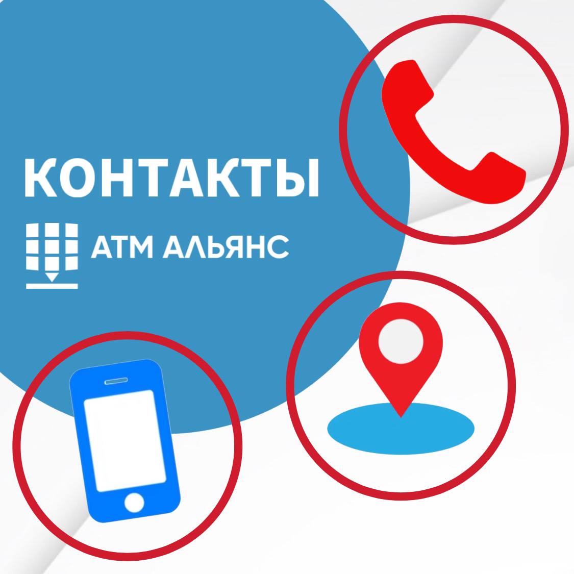 Контакты АТМ АЛЬЯНС всегда под рукой 